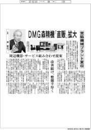DMG森精機「直販」拡大 宮脇機械プラント買収