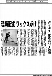 ダイキチ、環境配慮ワックスがけ 床を高分子被膜