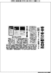 ゼネテック、安全・安心に総合対応 災害時位置情報の新アプリ
