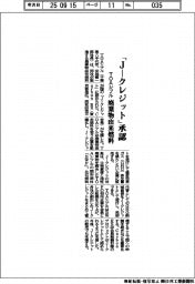 TOAシブル、廃棄物由来燃料 「J―クレジット」承認