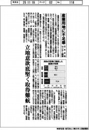 産業用地に不足感 日本立地センター調査