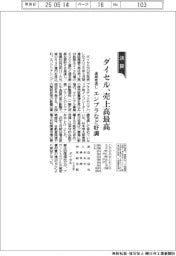 ダイセルの通期見通し、売上高最高 エンプラなど好調