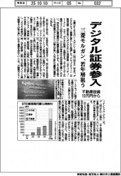 三菱モルガン、デジタル証券参入 若年層狙う