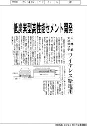 大林組・太平洋マテ、低炭素型高性能セメント開発 ワイヤレス給電用