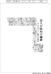 帝人が欧向け繊維 「エコデザイン」提示に対応