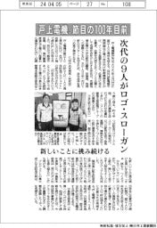 戸上電機、節目の100年目前 次代の9人がロゴマークとスローガン策定