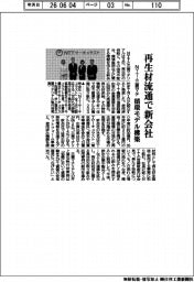 NTT・三菱マテ、再生材流通で新会社 循環モデル構築