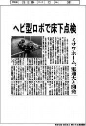 ミサワホーム、ヘビ型ロボで床下点検 電通大と連携