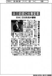 AI前提に仕事変革 日本IBM社長が講演 知的資産の再構築カギに