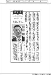 新社長登場/旭化成ホームズ・大和久裕二氏 人材に投資、現場力を強化