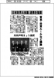 日米財界人会議、連携を強調 共同声明きょう採択