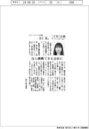 さあ出番/グリーンツール社長・村上香氏 自ら挑戦できる会社に