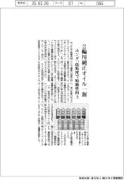 ホンダ、2輪用純正オイル一新 低粘度で始動性向上