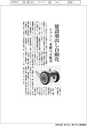 トプコン、建機墨出し自動化 米製ロボ販売