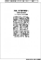 川重、1937億円調達へ 公募増資・転換社債活用 フィジカルAIなどに投資
