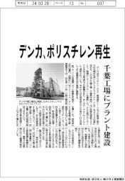 デンカ、ポリスチレン再生 千葉工場にプラント建設