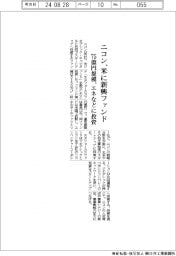 ニコン、米に新興ファンド 75億円規模、エネなどに投資