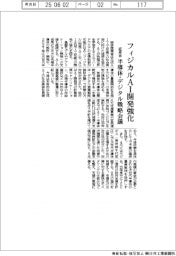 経産省、フィジカルAI開発強化 半導体・デジタル戦略会議