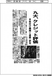 九大、クレジット評価 米格付け機関と連携・研究