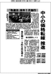 深層断面/「取適法」来年1月施行 中小の価格転嫁推進