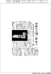 東洋機械金属、油圧式ダイカスト機 型締め力1300トン級を投入