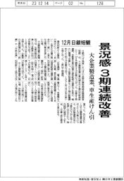 大企業製造業の景況感、3期連続改善 12月日銀短観