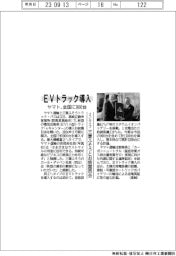 ヤマト運輸、EVトラック導入 2トンタイプ全国に900台 三菱ふそうとお披露目会