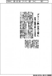 政府、グリーン鉄 公共工事に 鉄鋼分野GXを率先