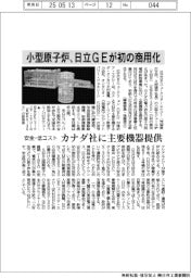 日立GE、小型原子炉を初の商用化