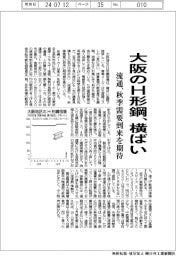 大阪のH形鋼、横ばい 流通、秋季需要到来を期待