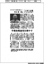 さあ出番/コマツNTC社長に就任した竹田雄一郎氏