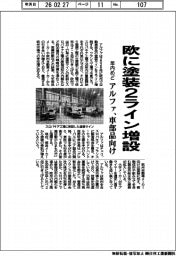 アルファ、欧に塗装2ライン 年内めど増設 車部品向け