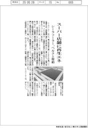 シーラソーラー、ベルクと契約 スーパー店舗に再生エネ