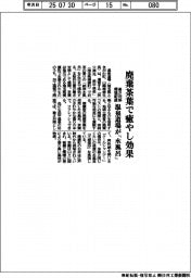 温泉道場、廃棄茶葉で癒やし効果 暑さ対策・環境配慮の「水風呂」