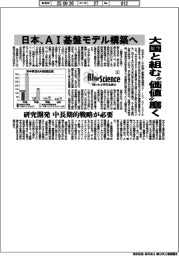 AI for Science 問われる研究企画力(上)日本、AI基盤モデル構築へ 大国と組む「価値」磨く