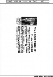 セーレン、メキシコに車内装材工場 北米向け増強