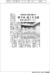 「磨き床」施工を支援 新東工業が新サービス 工場改修・改善向け