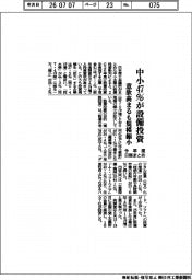 中小、今年度47%が設備投資 日商まとめ 意欲高まるも規模縮小