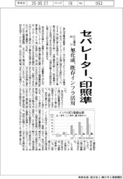 旭化成、EV電池向けセパレーターで印照準 既存インフラを活用