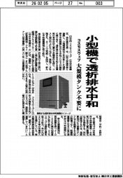 コスモスウエブ/小型機で透析排水中和、大規模タンク不要に