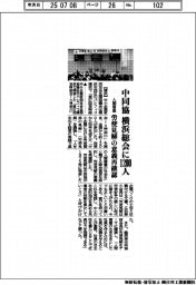 中同協、横浜総会に1200人 労使見解の意義再確認