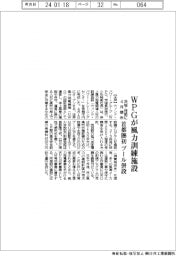 WPG、風力訓練施設4月開所