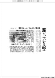 東京ビジョンクリエイト、表示器投入 倉庫ピッキングミス防止