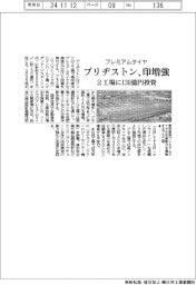 ブリヂストン、プレミアムタイヤをインドで生産増強 2工場に130億円投資