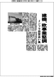 建機、欧事業堅調 インフラ投資追い風