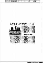 東京・大田区、レタス使ったクラフトビール 城南信金と連携