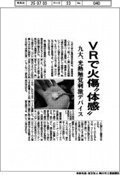 九大、光熱触覚刺激デバイス VRで火傷「体感」