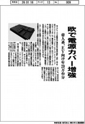 帝人系、欧で電源カバー増強 EV向け年20万台分