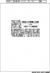 スズキ、配送ロボ新興に出資 公道サービス展開加速