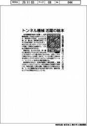 トンネル機械が活躍の絵本 古河機械金属・古河ロックドリルが協力